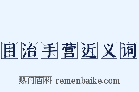 目治手营近义词是什么意思的图片